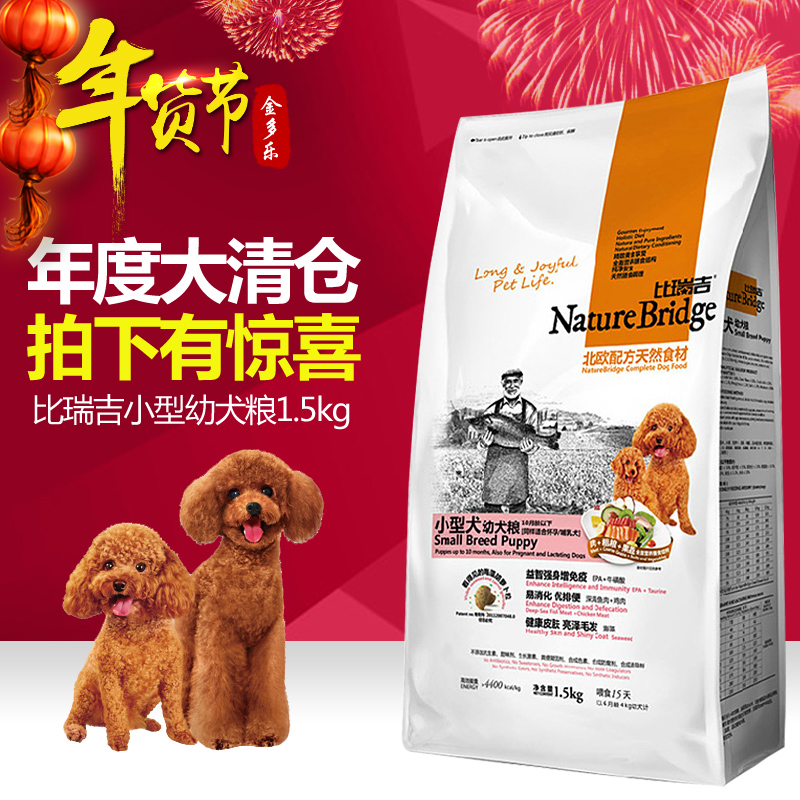 比瑞吉天然粮 小型犬幼犬粮 比熊比熊泰迪贵宾狗粮1.5kg包邮
