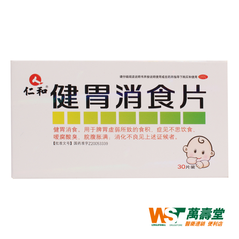 仁和 健胃消食片 0.5g*30片/盒 脾胃虚弱所致的食积 消化不良药品
