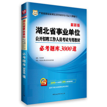 华图2015·湖北省事业单位公开招聘工作人员考试*教材：必考题库3000题（*版）/华图教育/中国社会科学出版社