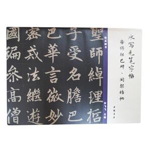 水写毛笔字帖帝师胆巴碑间架结构