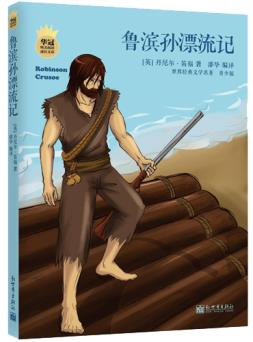 正版包邮鲁滨孙漂流记（华冠纯美阅读成长文库）正品图书书籍
