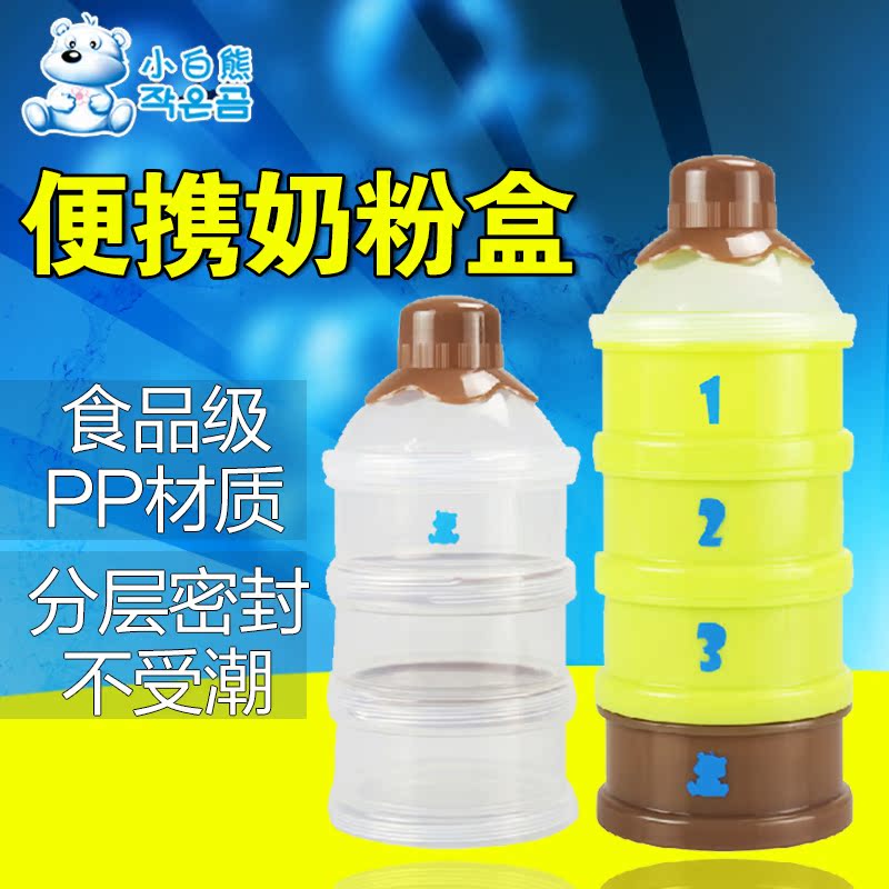 小白熊奶粉盒便携式奶粉格储存盒大容量分装盒独立开口婴儿奶粉格