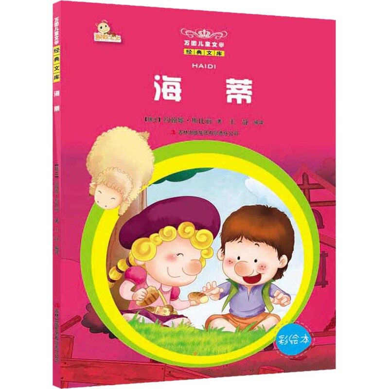 海蒂(彩绘本) 正版图书 (瑞士)斯比丽