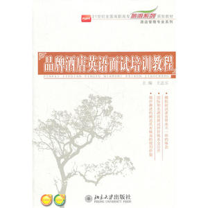 品牌酒店英语面试培训教程