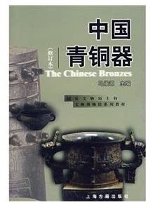 中国青铜器(修订本) 马承源 著 历史