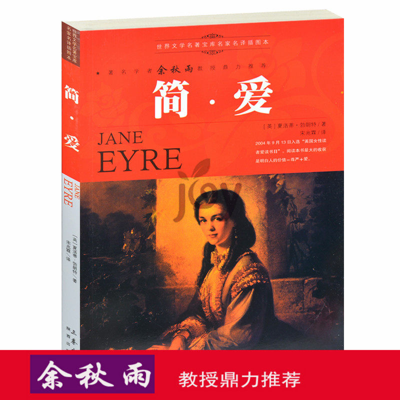 天猫正版】简爱/余秋雨推荐世界名著儿童文学书籍人生必读课外书少年版外国名著小说图书 包邮