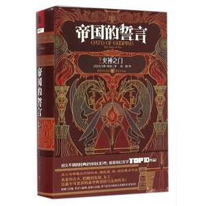 帝国的誓言(卷2火神之门)(精) 博库网