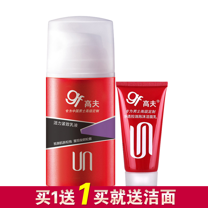 GF/高夫活力紧致乳液75ML去细纹抗衰老男士补水保湿乳液专柜正品