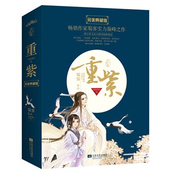 正版包邮-重紫 完美典藏版 库存书 显旧 无外封
