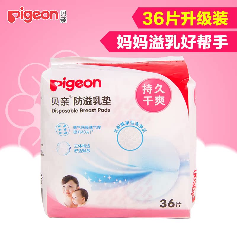 贝亲防溢防漏乳垫 一次性qa27不可洗36片产妇产后溢乳垫防漏乳贴