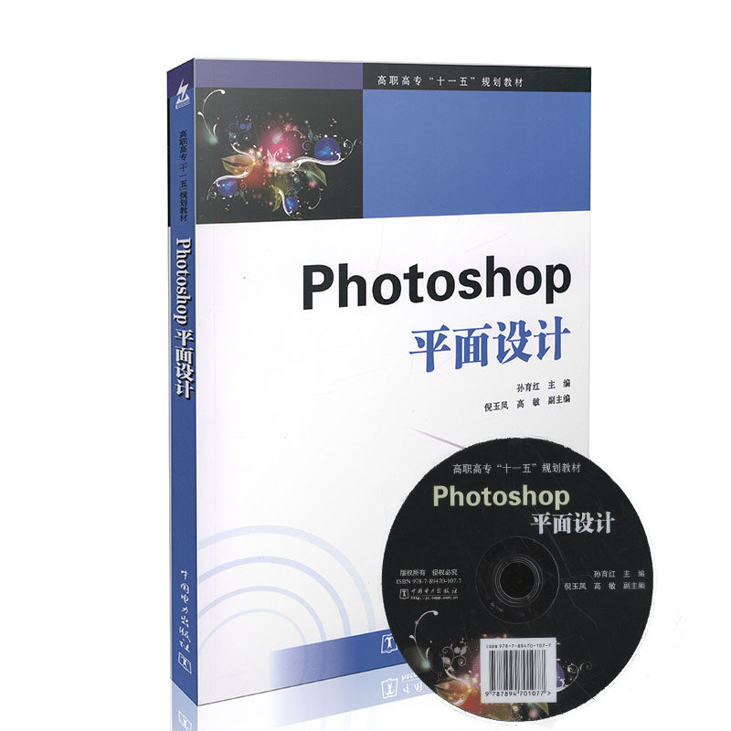 Photoshop平面设计 高职高专“十一五”规划教材