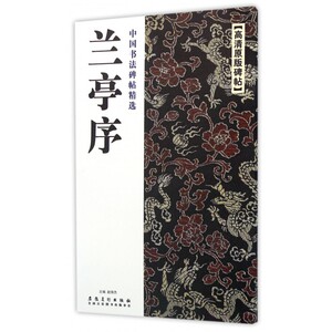 兰亭序(高清原版碑帖)/中国书法碑帖精选 博库网