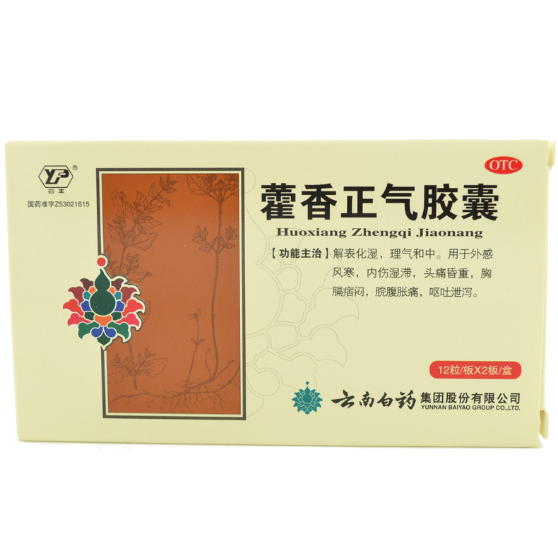 云南白药 藿香正气胶囊24粒 包邮 头痛感冒 呕吐泄泻 脘腹胀痛