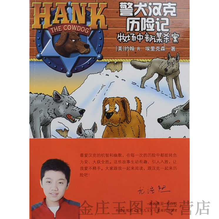 正版现货当天发 警犬汉克历险记(4牧场中部谋杀案) 男孩书 儿童文学畅销书 课外读物书籍免邮 著名童星尤浩然推荐丛书2-3年级
