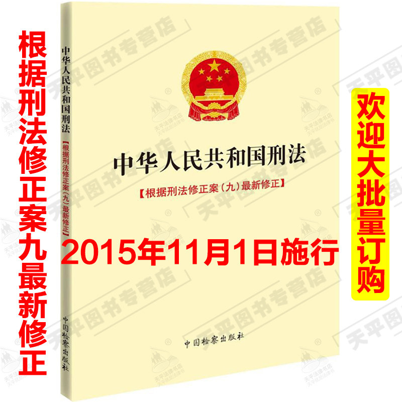 现货 2015年9月出版 中华人民共和国刑法 根据刑法修正案九最新修正 刑法法条 中国检察出版社