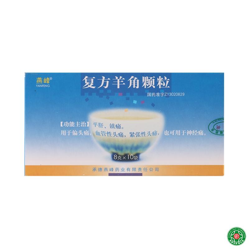燕峰 复方羊角颗粒 8g*10袋/盒