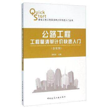 公路工程工程量清单计价快速入门   建设工程工程量清单计价快速入门丛书