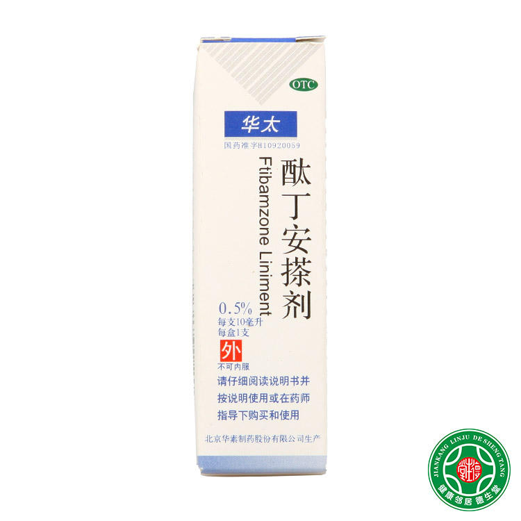 华素制药华太酞丁安搽剂10ml带状疱疹浅表真菌感染体股手足癣包邮