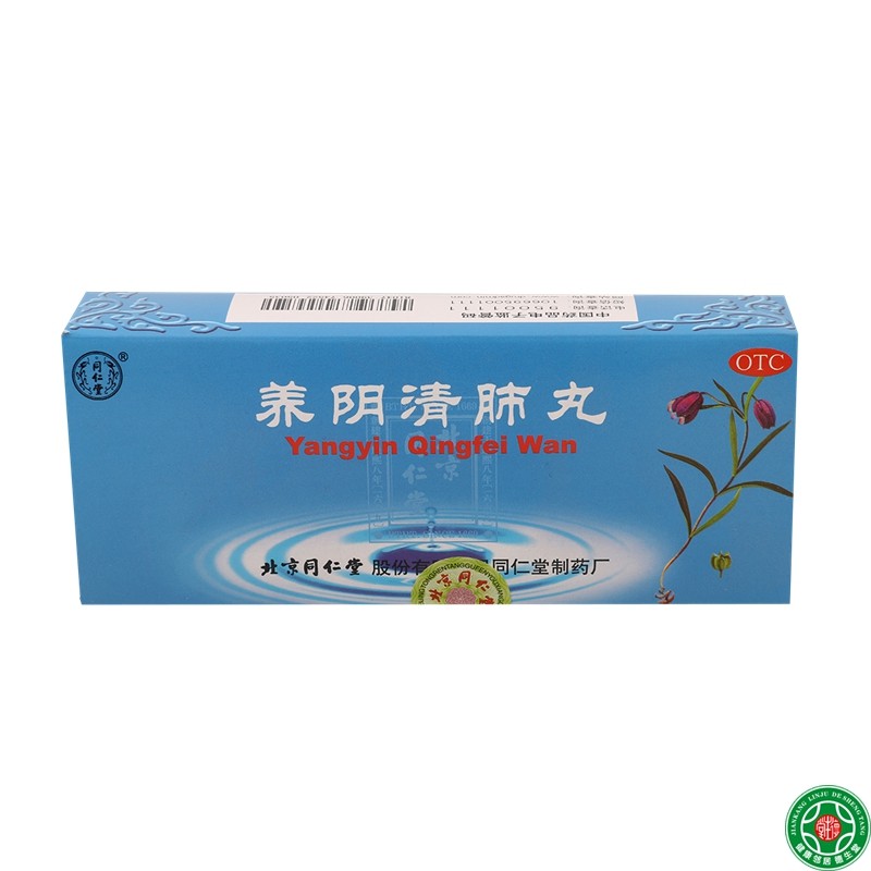 同仁堂养阴清肺丸10丸养阴润燥清肺利咽阴虚肺燥咽喉干痛干咳包邮