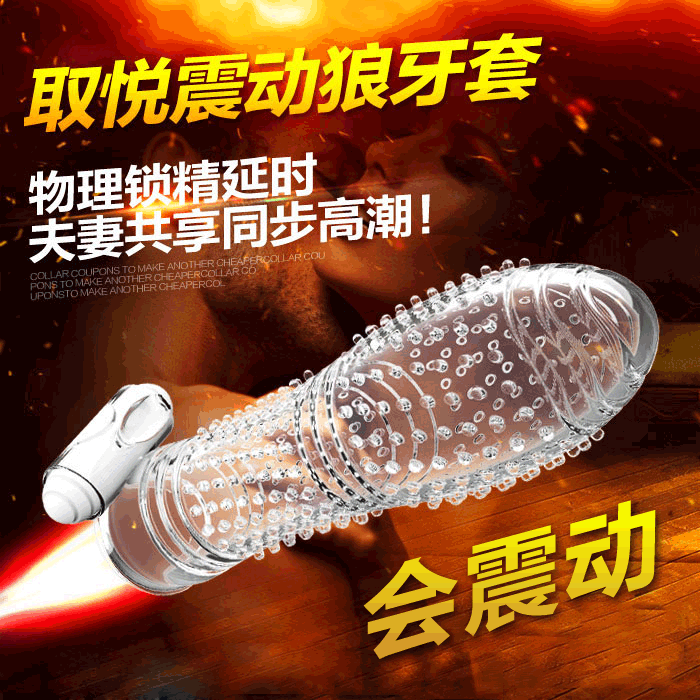 取悦震动套性高潮狼牙套 锁精久久水晶套 成人情趣男性用品正品