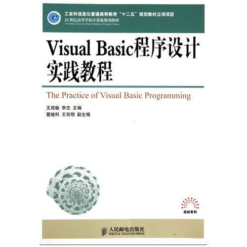 Visual Basic程序设计实践教程(工业和信息化普通高等教育“十二五”规划教材立项项目)/王成敏，李忠/人民邮电出版社