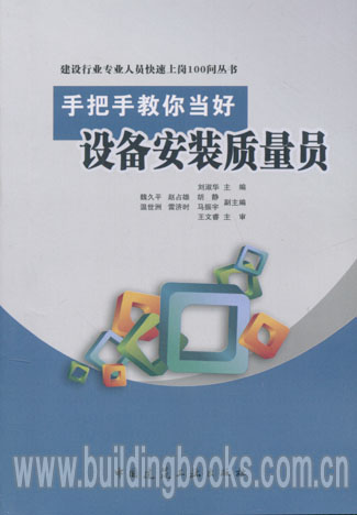 建设行业专业人员快速上岗100问丛书:手把手教你当好设备安装质量员