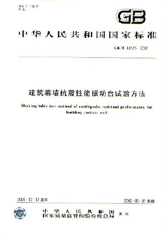 建筑幕墙抗震性能振动台试验方法(GB/T18575-2002)