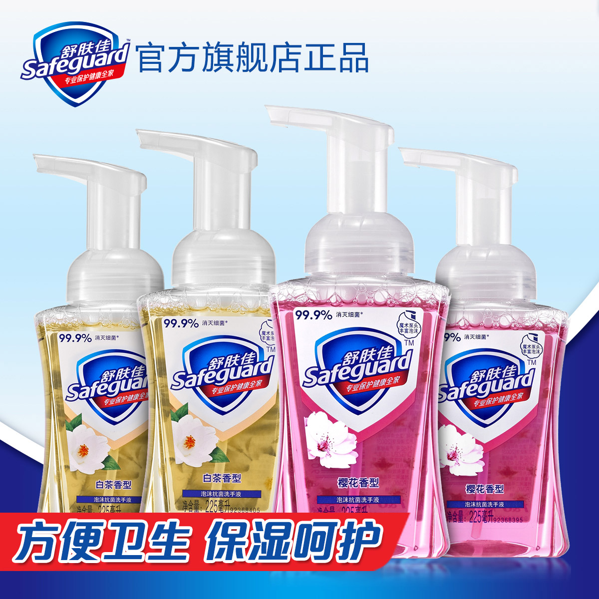 舒肤佳泡沫洗手液 樱花香型*2+白茶香型*2  家庭装