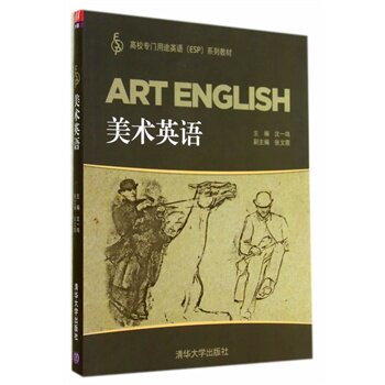 美术英语(高校专门用途英语ESP系列教材)