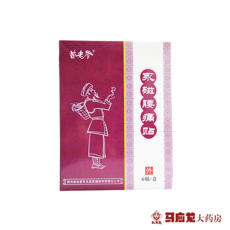 苗老爹 永磁腰痛贴 6贴 腰肌劳损 急性腰扭伤 消炎消肿止痛 包邮