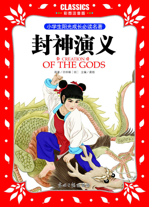 正版包邮小学生阳光成长必读名著 封神演义 彩图注音版正品图书书籍