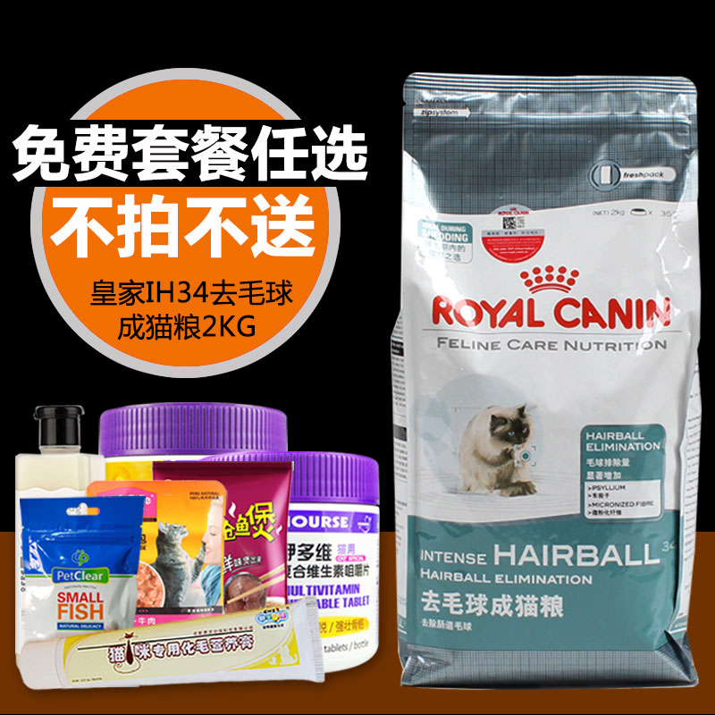 皇家猫粮 IH34强力去毛球成猫吐毛球粮2KG 波斯猫咪主粮 多省包邮