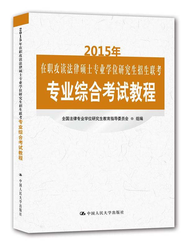 备考2016在职攻读法律硕士教材 2015年在职攻读法律硕士专业学位研究生招生联考专业综合考试教程 中国人民大学出版社