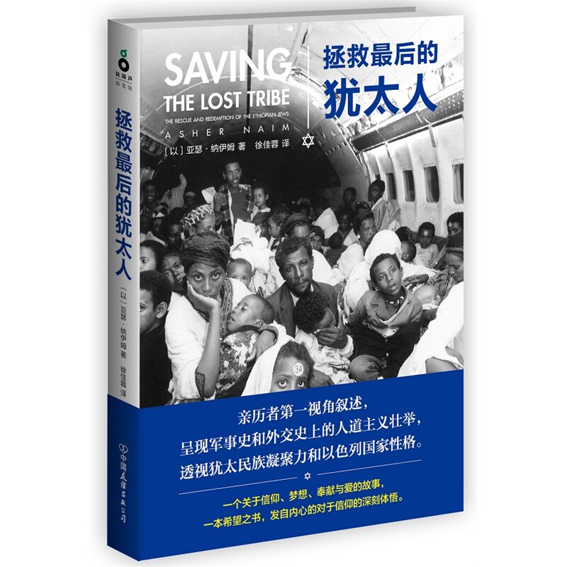 拯救最后的犹太人 正版图书 (以)亚瑟·纳伊姆|译者:徐佳蓉