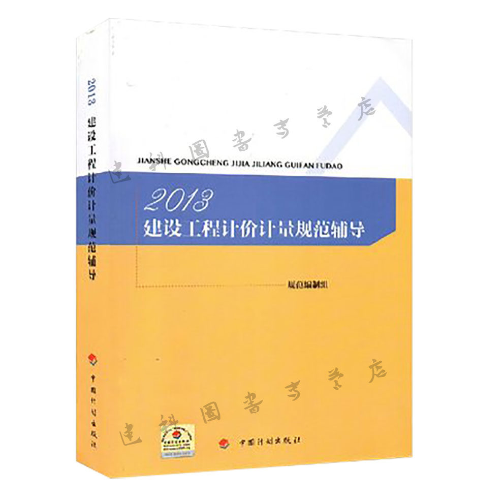 2013建设工程计价计量规范辅导GB50500-2013清单计价规范宣贯教材