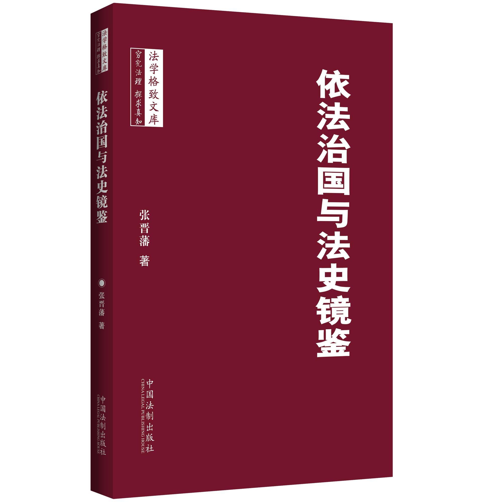 依法治国与法史镜鉴