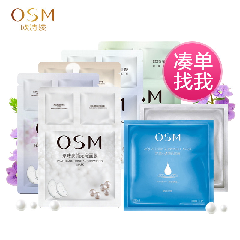 欧诗漫面膜补水保湿面膜贴单片亮肤补水保湿紧致抗皱控油净痘凑单