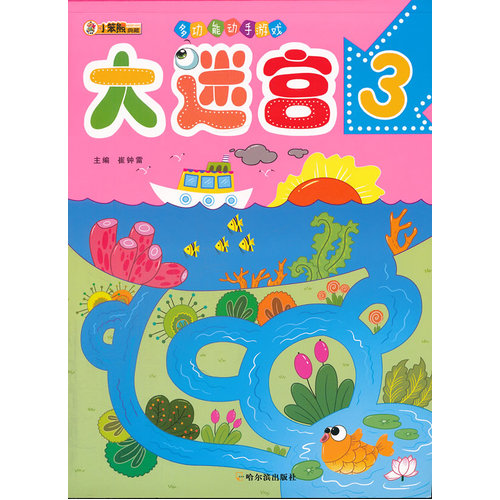 多功能动手游戏.大迷宫3/崔钟雷/哈尔滨出版社