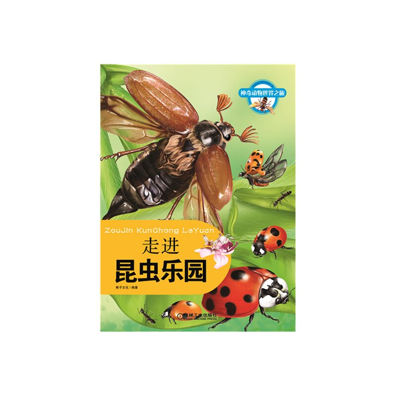 走进昆虫乐园(神奇动物世界之旅)少儿课外读物 童书儿童图画绘本故事书少儿读物0-3-6-9岁亲子益智图书 宝宝启蒙教育图书 正版书籍