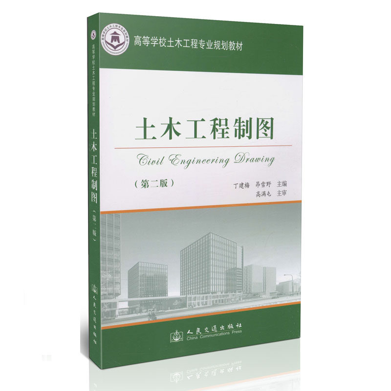 土木工程制图（第二版）/高等学校土木工程专业规划教材