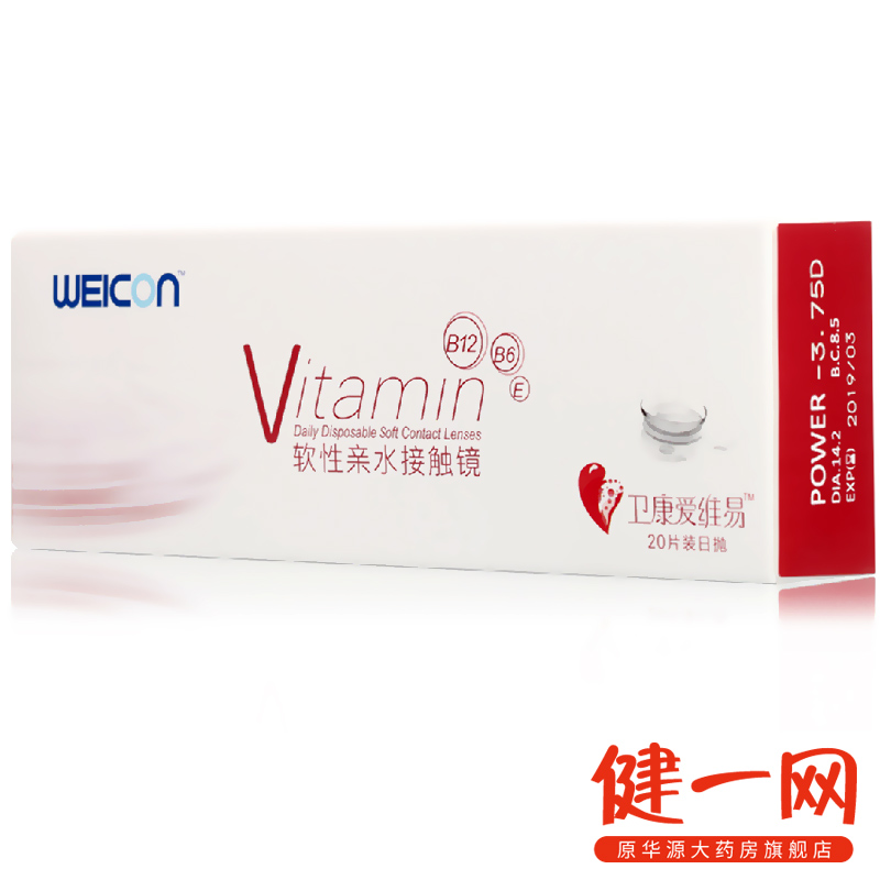 卫康隐形近视眼镜日抛 爱维易20片装 富含维生素高透氧防UV包邮