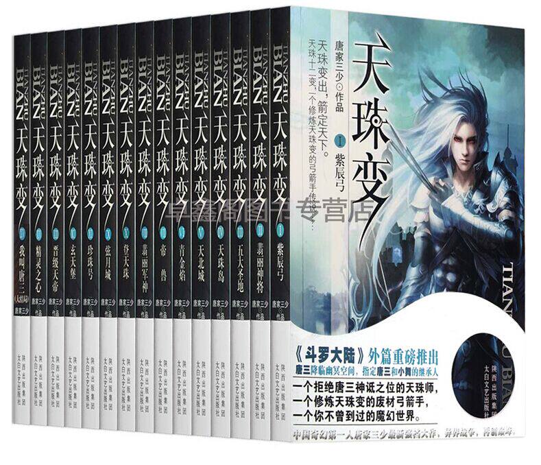 正版包邮天珠变全集1-15 完结版套装共15册 大神唐家三少著作 畅销网络经典文学玄幻小说 天珠变(Ⅶ帝兽)神印王座/斗罗大陆同作者