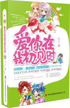 正版包邮爱你在我初见时正品图书书籍