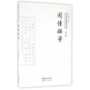 闲情偶寄/崇文国学经典普及文库 博库网