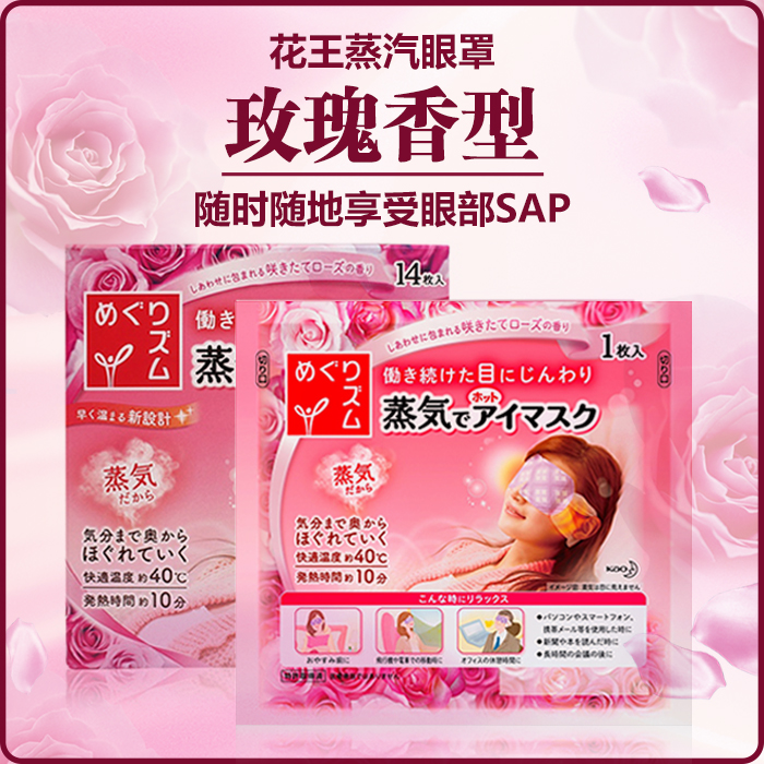 日本花王KAO蒸汽护眼眼罩缓解疲劳睡眠眼罩眼膜14片玫瑰香型