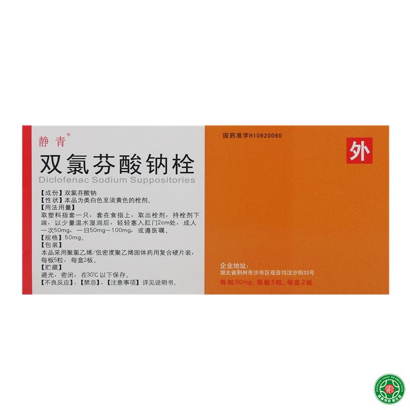 静青 双氯芬酸钠栓 50mg*10粒/盒