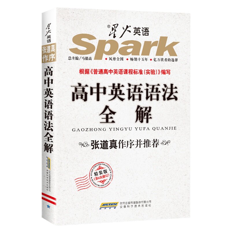 高中英语语法全解(精装版)(第5次修订) 正版图书 朱崇军|主编:马德高