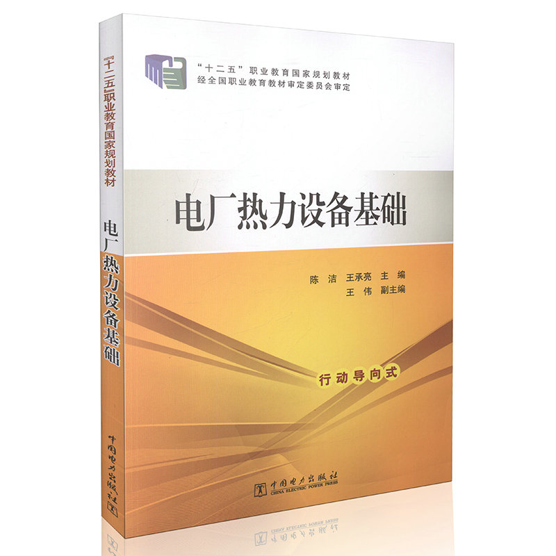 电厂热力设备基础  “十二五”职业教育国家规划教材