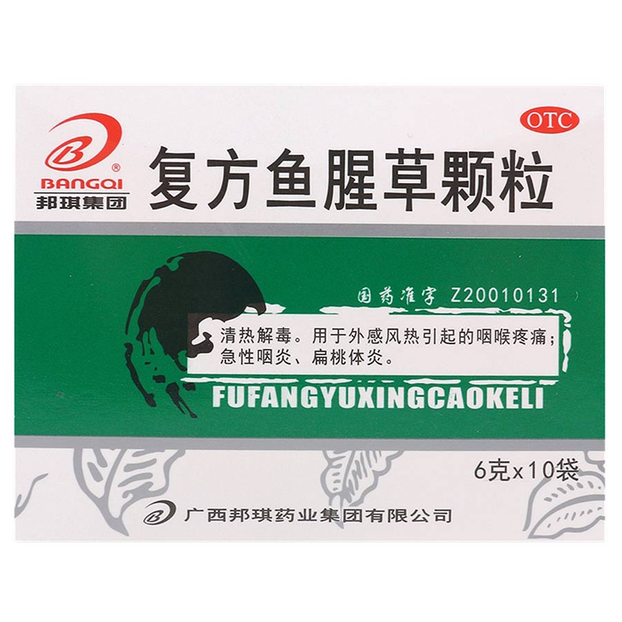 邦琪药业 复方鱼腥草颗粒 6g*10袋/盒 咽痛
