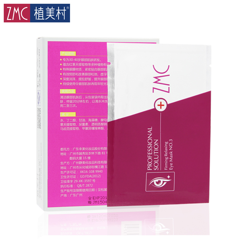 ZMC/植美村紧致舒缓眼膜贴3#淡化细纹干纹黑眼圈眼袋眼部护理正品